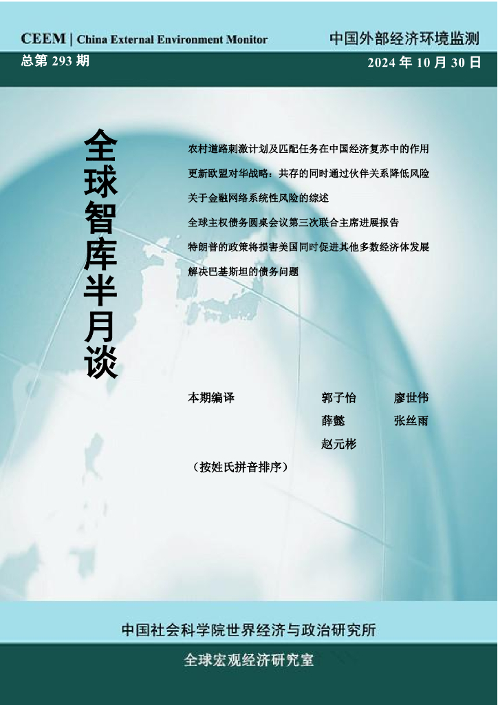 国外部经济环境监测：CEEM《全球智库半月谈》（总第293期）