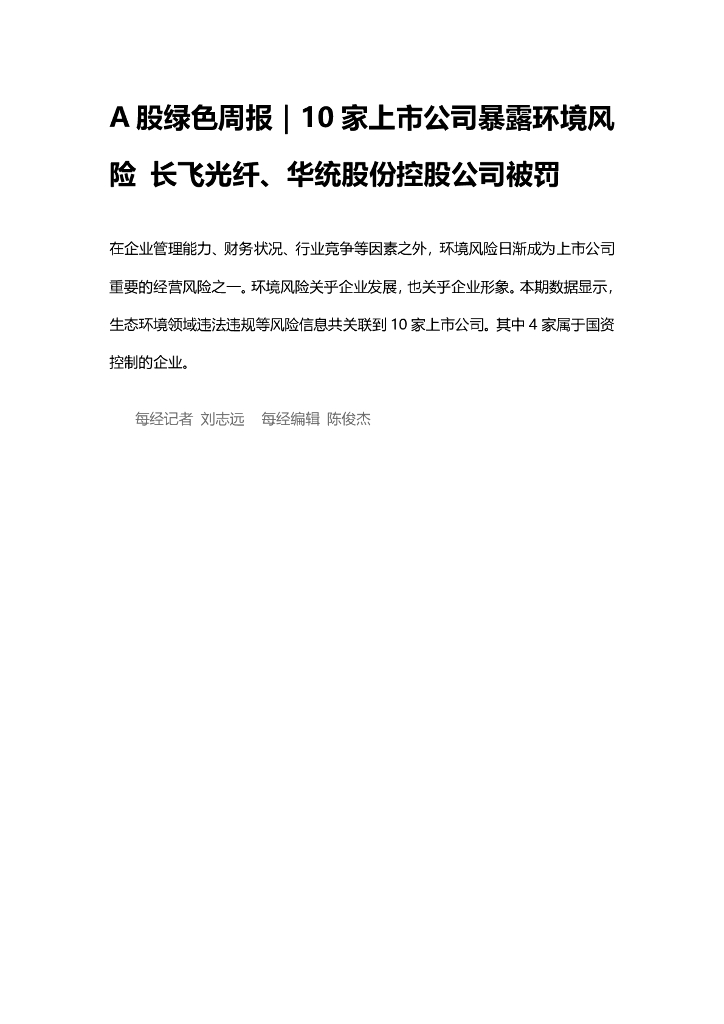 A股绿色周报（2024年12月第一周 总第182期）：10家上市公司暴露环境风险 长飞光纤、华统股份控股公司被罚