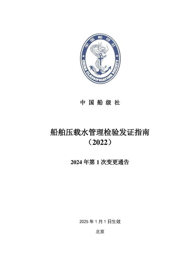 中国船级社（CCS）：船舶压载水管理检验发证指南-2024年第1次变更通告