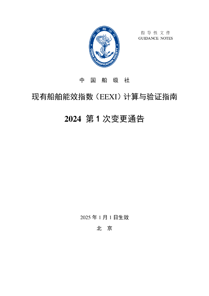 中国船级社（CCS）：现有船舶能效指数（EEXI）计算与验证指南-2024年第1次变更通告