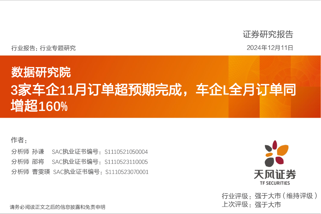 天风证券：汽车行业专题研究：数据研究院-3家车企11月订单超预期完成，车企L全月订单同增超160%