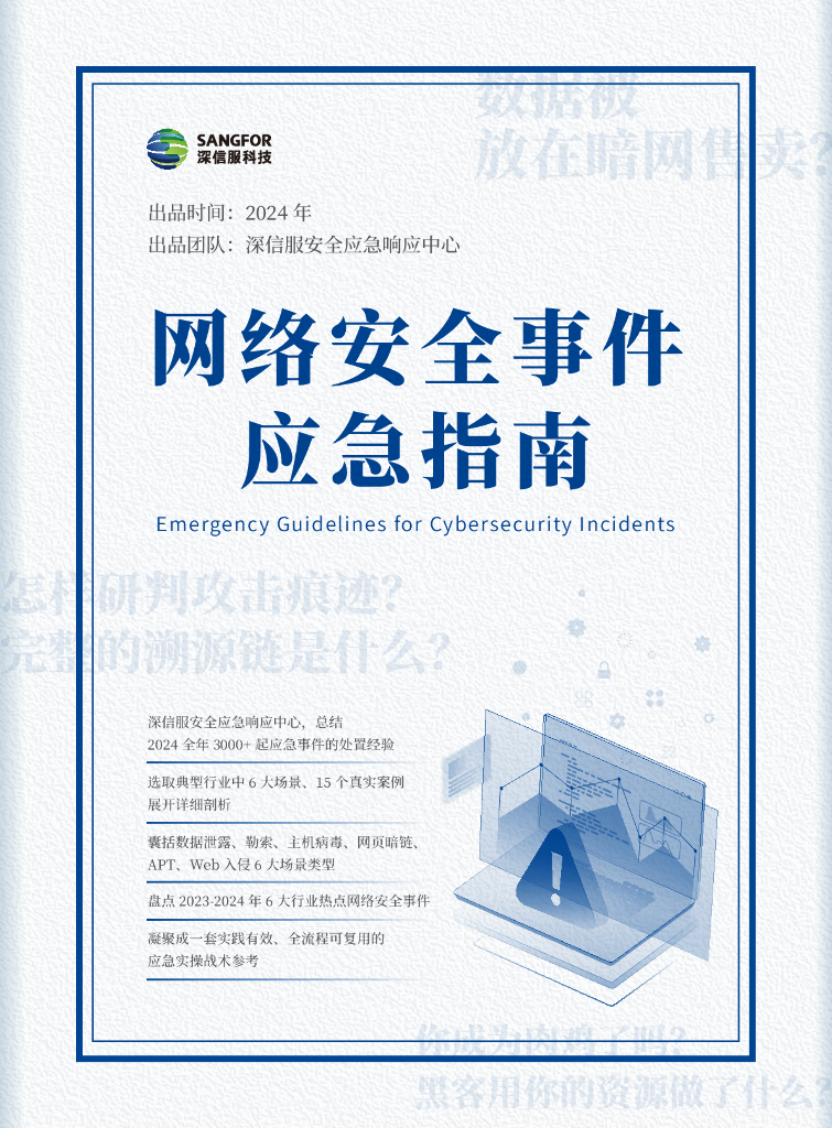 深信服科技：2024年网络安全事件应急指南