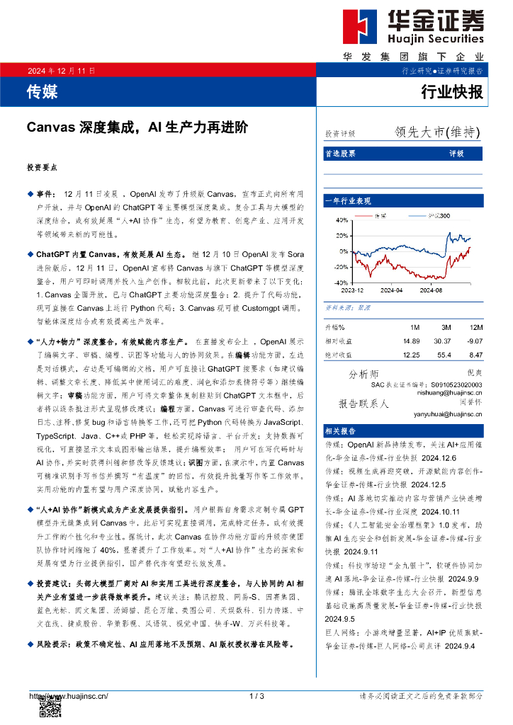 华金证券：传媒：Canvas深度集成，AI生产力再进阶