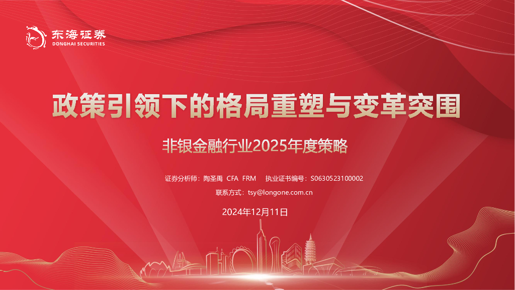 东海证券：非银金融行业2025年度策略：政策引领下的格局重塑与变革突围