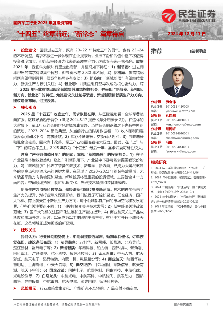民生证券：国防军工行业2025年度投资策略：“十四五”终章渐近；“新常态”篇章待启