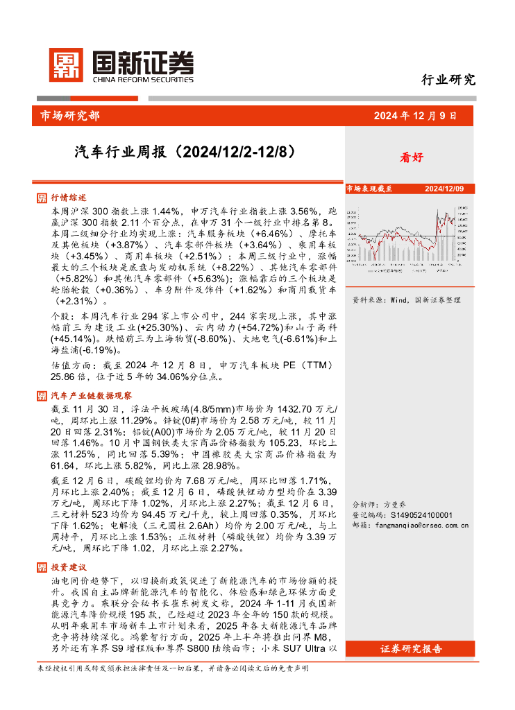 国新证券股份：汽车行业周报