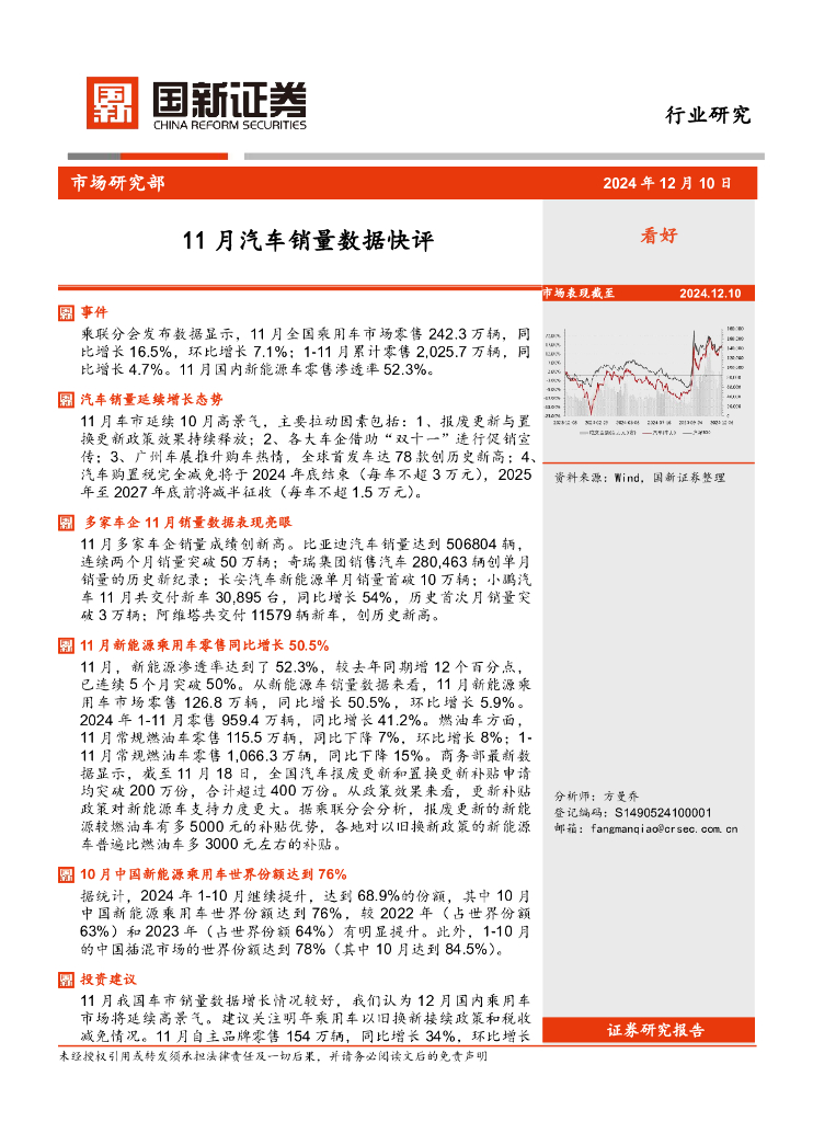 国新证券股份：11月汽车销量数据快评