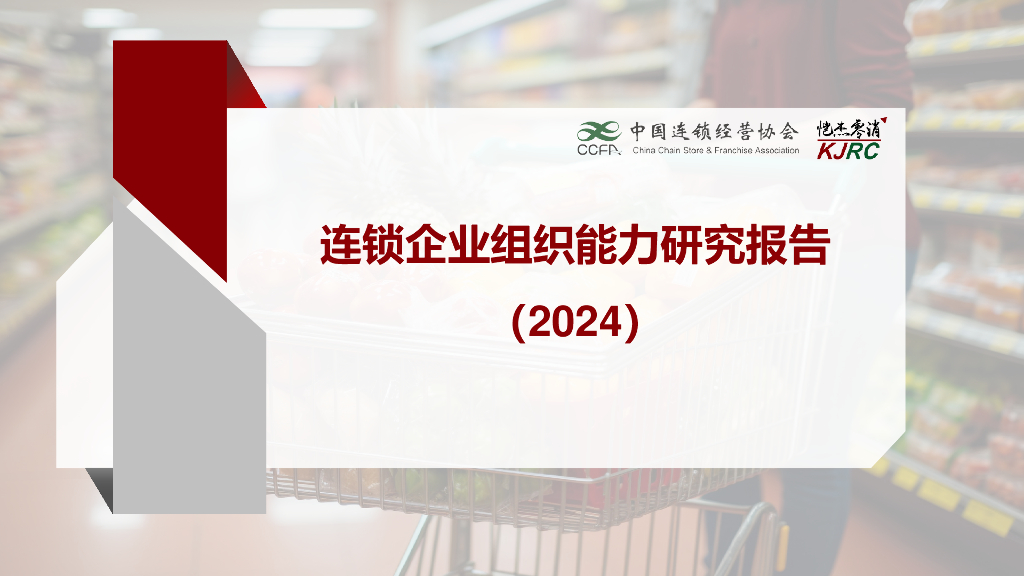 中国连锁经营协会：连锁企业组织能力研究报告（2024）