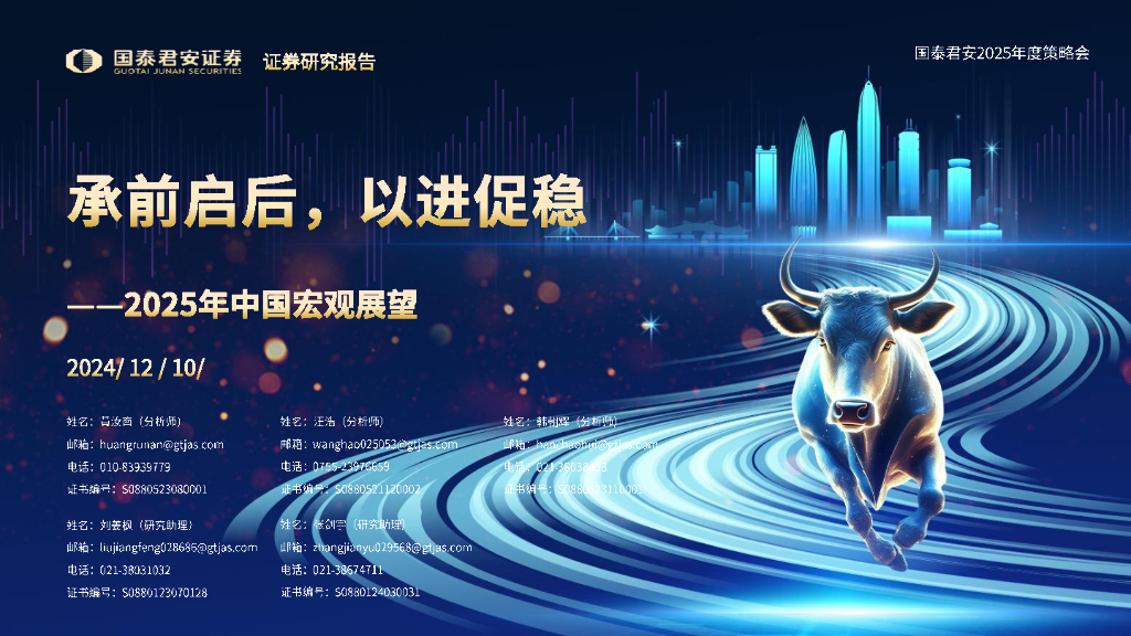 国泰君安证券：2025年中国宏观展望：承前启后，以进促稳