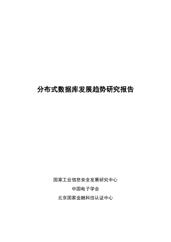 国家工业信息安全发展研究中心：2022年分布式数据库发展趋势研究报告