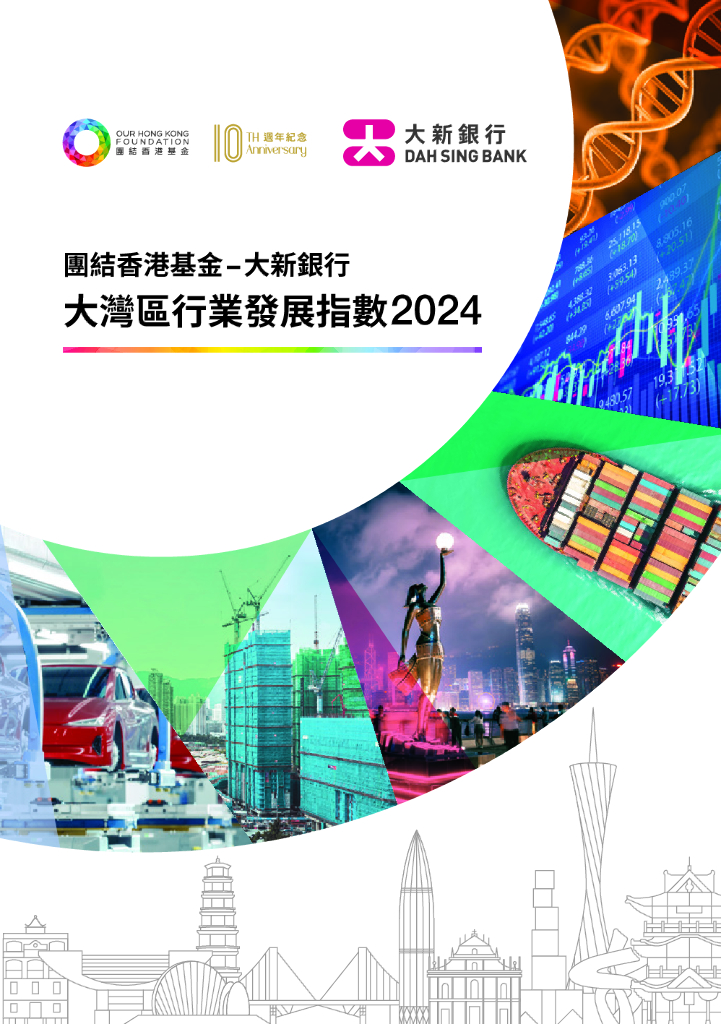 团结香港基金&大新银行：大湾区行业发展指数报告2024（繁体版）