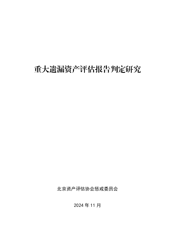 北京资产评估协会惩戒委员会：2024年重大遗漏资产评估报告判定研究报告