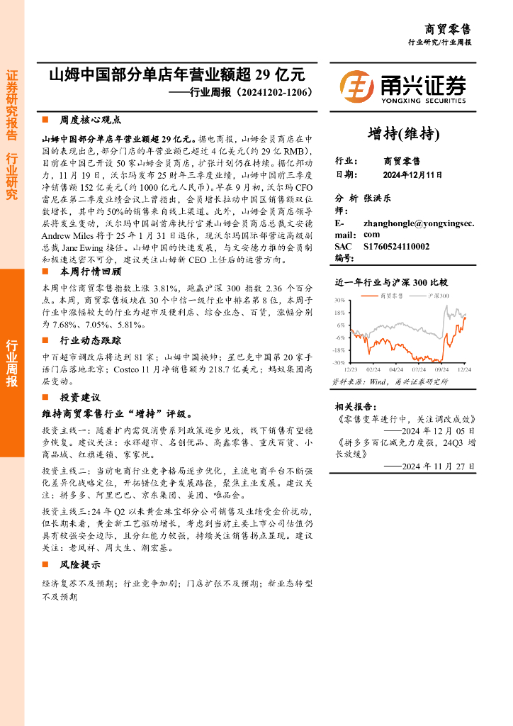 甬兴证券：商贸零售行业周报：山姆中国部分单店年营业额超29亿元