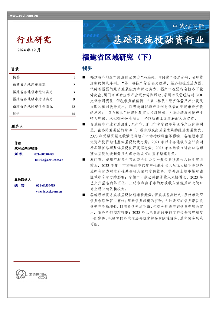 中诚信国际：基础设施投融资行业：福建省区域研究（下）