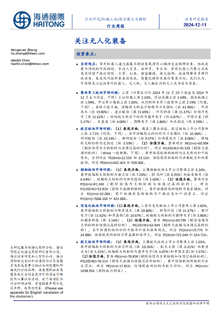海通国际：航空航天与国防行业周报：关注无人化装备