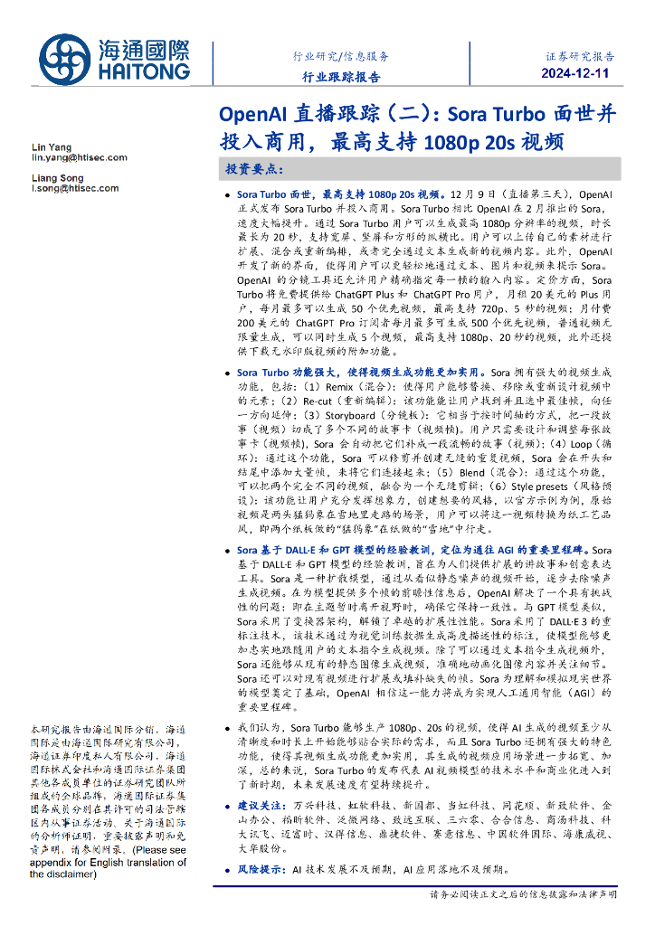 海通国际：OpenAI直播跟踪（二）：SoraTurbo面世并投入商用，最高支持1080p20s视频