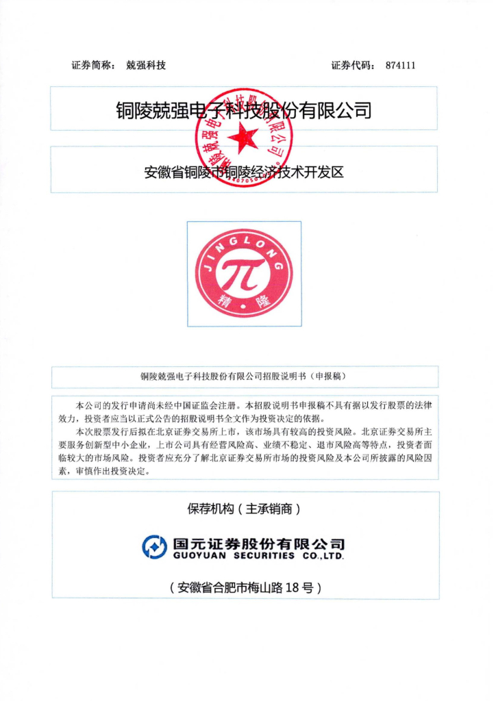 铜陵兢强电子科技股份有限公司北交所IPO上市招股说明书（874111）