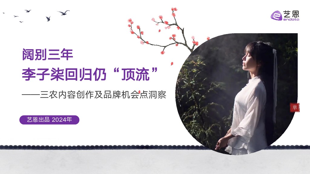艺恩数据：2024年阔别三年 李子柒回归仍“顶流”——三农内容创作及品牌机会点洞察报告