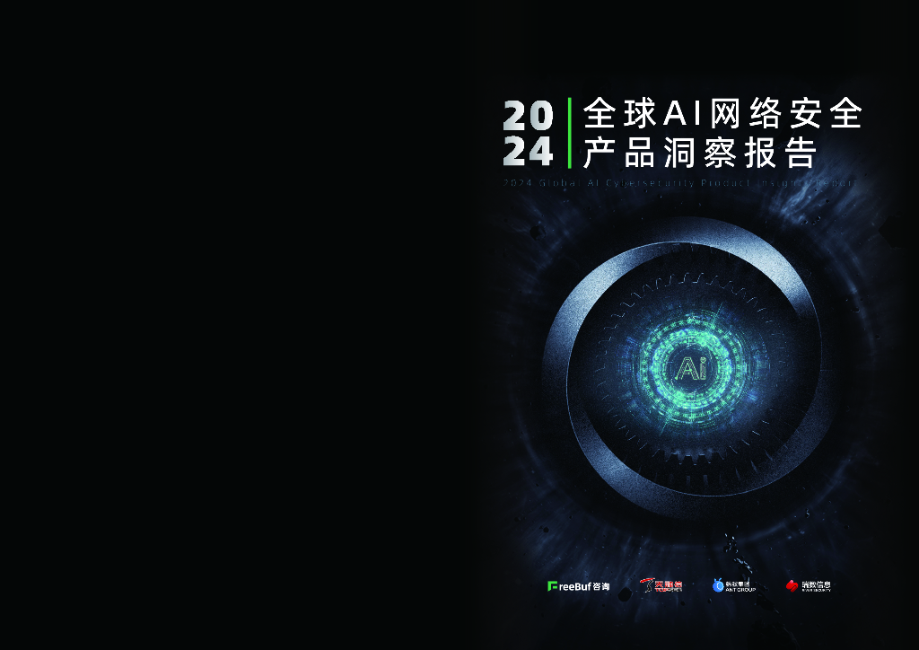 FreeBuf咨询：2024年全球AI网络安全产品洞察报告