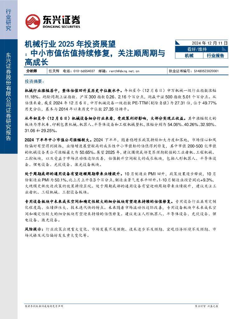 东兴证券：机械行业2025年投资展望：中小市值估值持续修复，关注顺周期与高成长