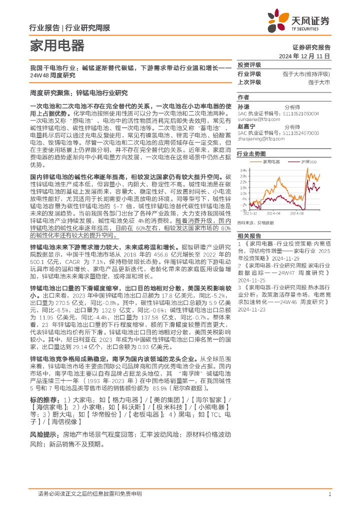 天风证券：我国干电池行业24W48周度研究：碱锰逐渐替代碳锰，下游需求带动行业温和增长