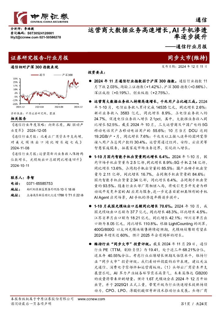 中原证券：通信行业月报：运营商大数据业务高速增长，AI手机渗透率逐步提升
