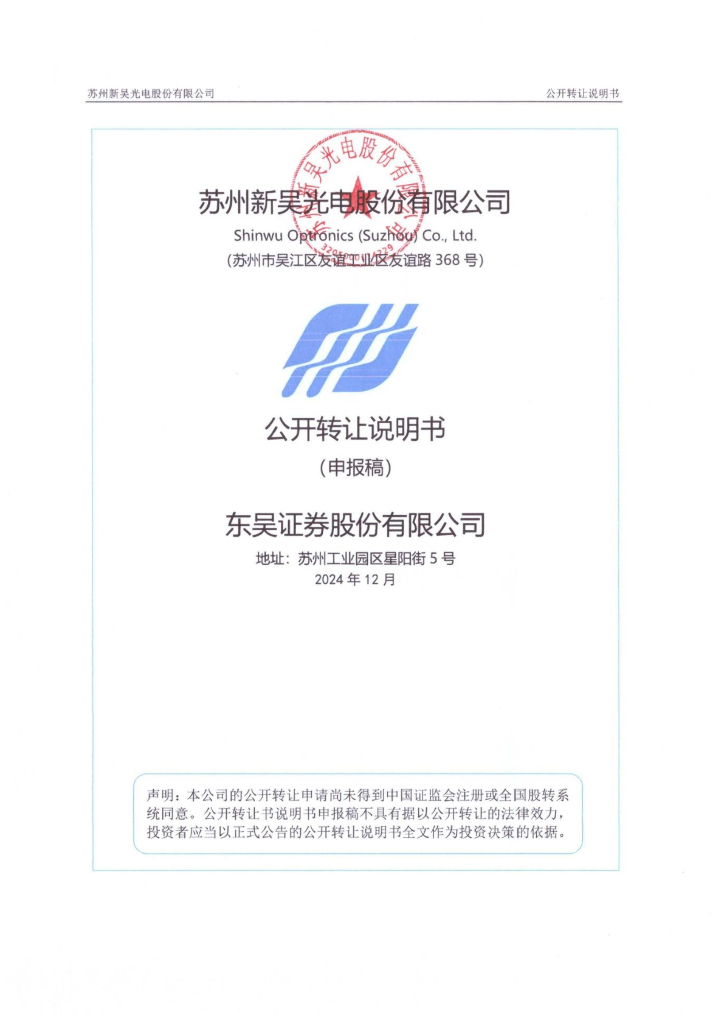 苏州新吴光电股份有限公司新三板挂牌公开转让说明书（申报稿）