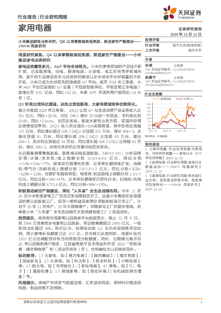 天风证券：小米集团家电业务研究：24W49周度研究，Q4以来零售端表现亮眼，推进家空产能建设