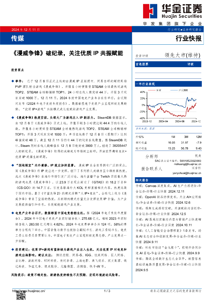 华金证券：传媒：《漫威争锋》破纪录，关注优质IP共振赋能
