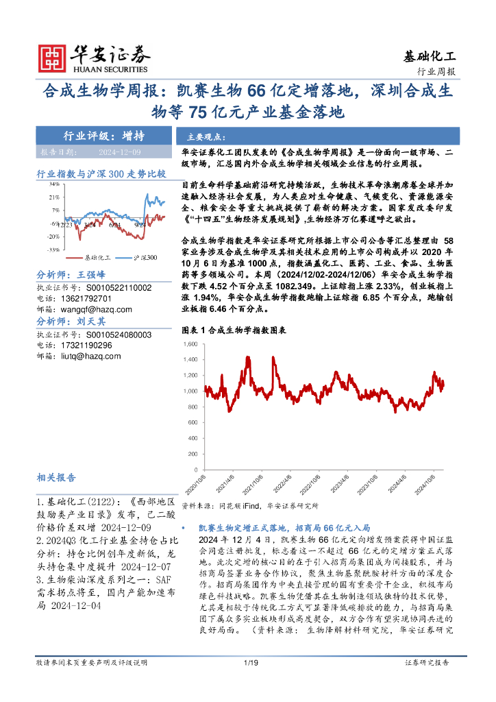 华安证券：基础化工行业周报：合成生物学周报：凯赛生物66亿定增落地，深圳合成生物等75亿元产业基金落地