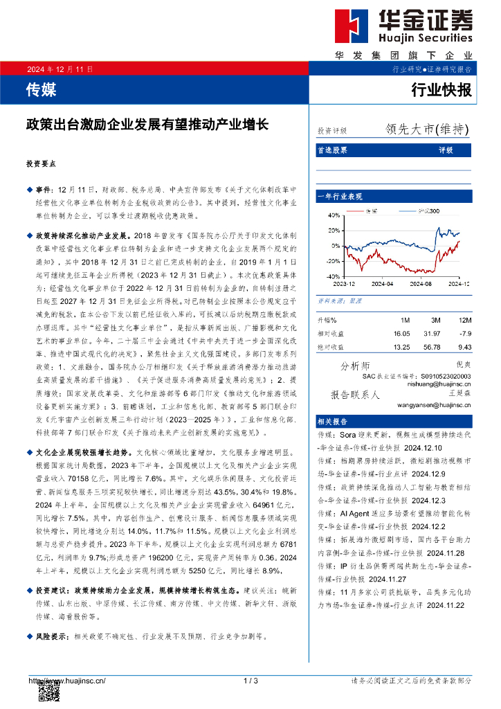 华金证券：传媒：政策出台激励企业发展有望推动产业增长