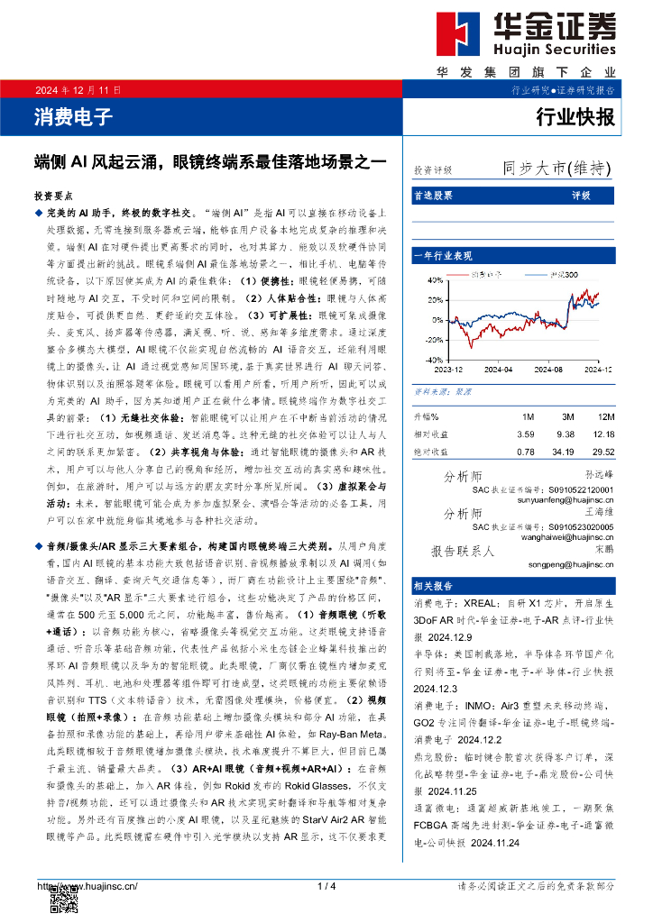 华金证券：消费电子：端侧AI风起云涌，眼镜终端系最佳落地场景之一
