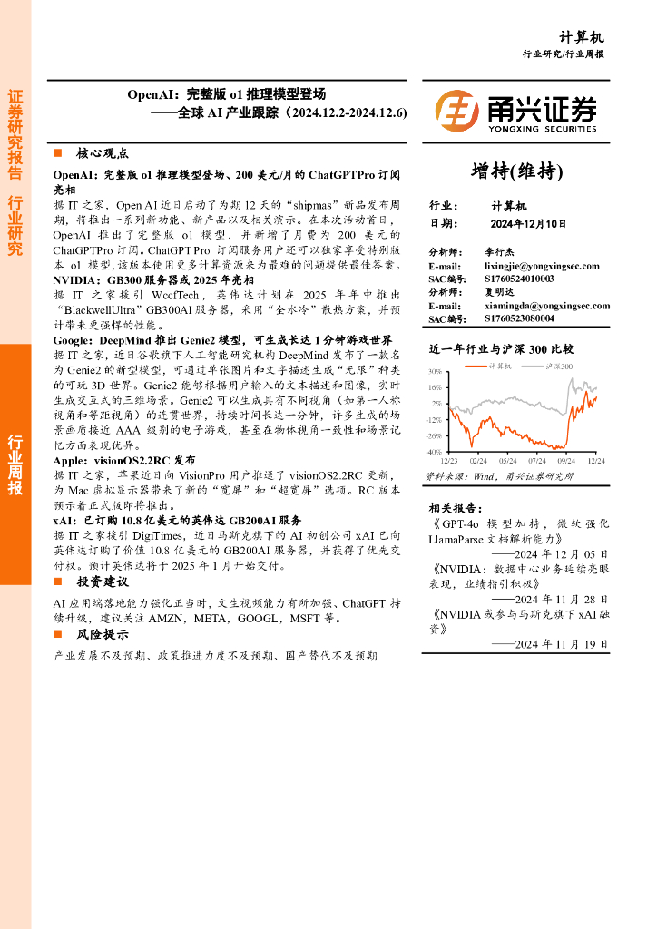 甬兴证券：计算机行业全球AI产业跟踪，OpenAI：完整版o1推理模型登场