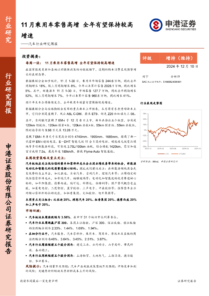 申港证券：汽车行业研究周报：11月乘用车零售高增，全年有望保持较高增速