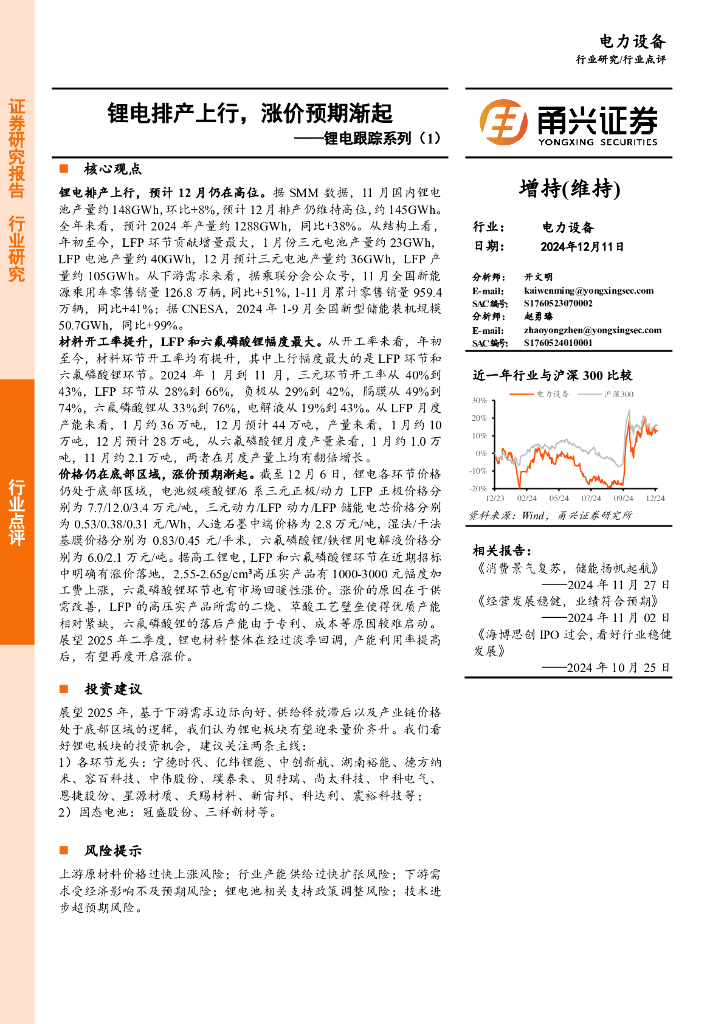 甬兴证券：<em>锂电</em>跟踪系列（1）：<em>锂电</em>排产上行，涨价预期渐起