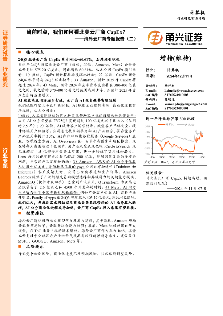 甬兴证券：计算机：海外云厂商专题报告（二）-当前时点，我们如何看北美云厂商CapEx？