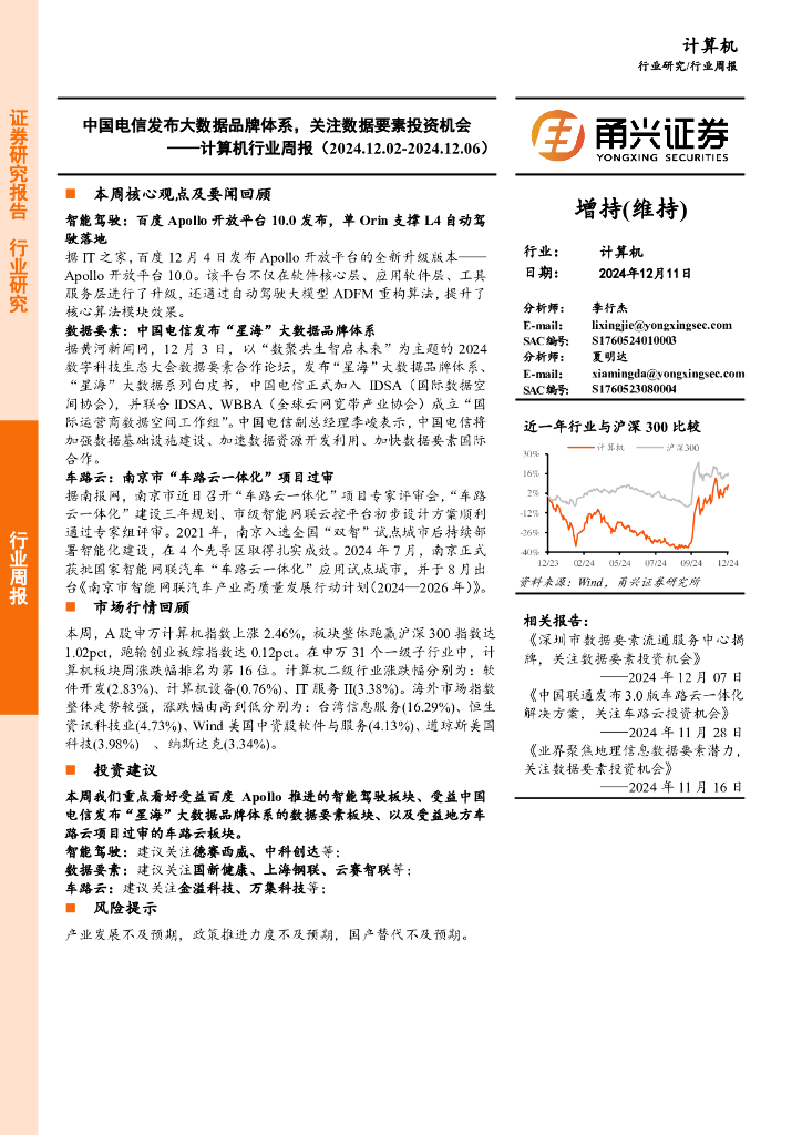 甬兴证券：计算机行业周报：中国电信发布大数据品牌体系，关注数据要素投资机会