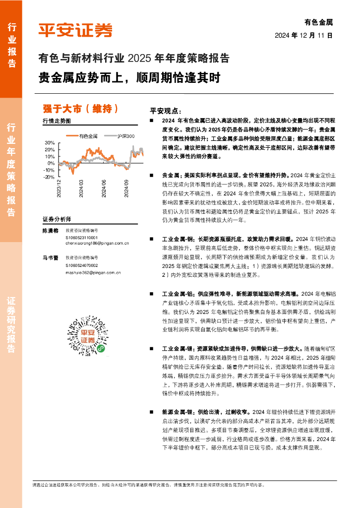 平安证券：有色与新材料行业2025年年度策略报告：贵金属应势而上，顺周期恰逢其时