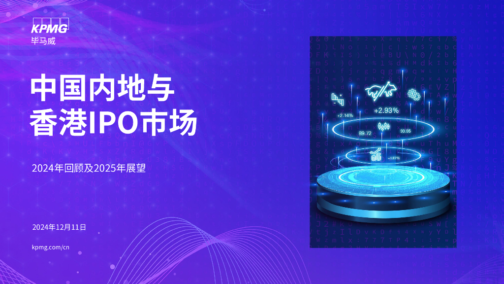 毕马威：中国内地与香港IPO市场2024年回顾及2025年展望报告