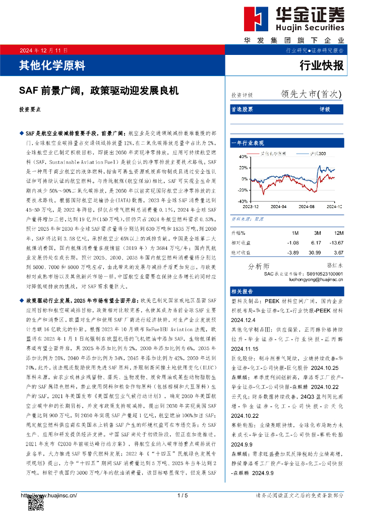华金证券：其他化学原料：SAF前景广阔，政策驱动迎发展良机