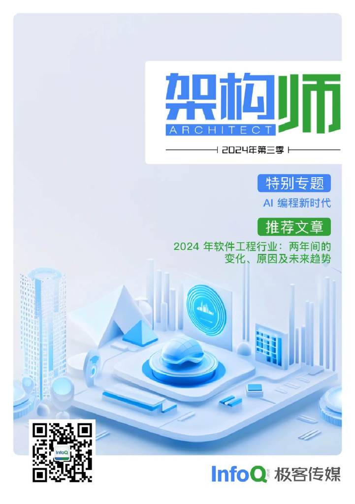 极客传媒：架构师（2024年第三季）