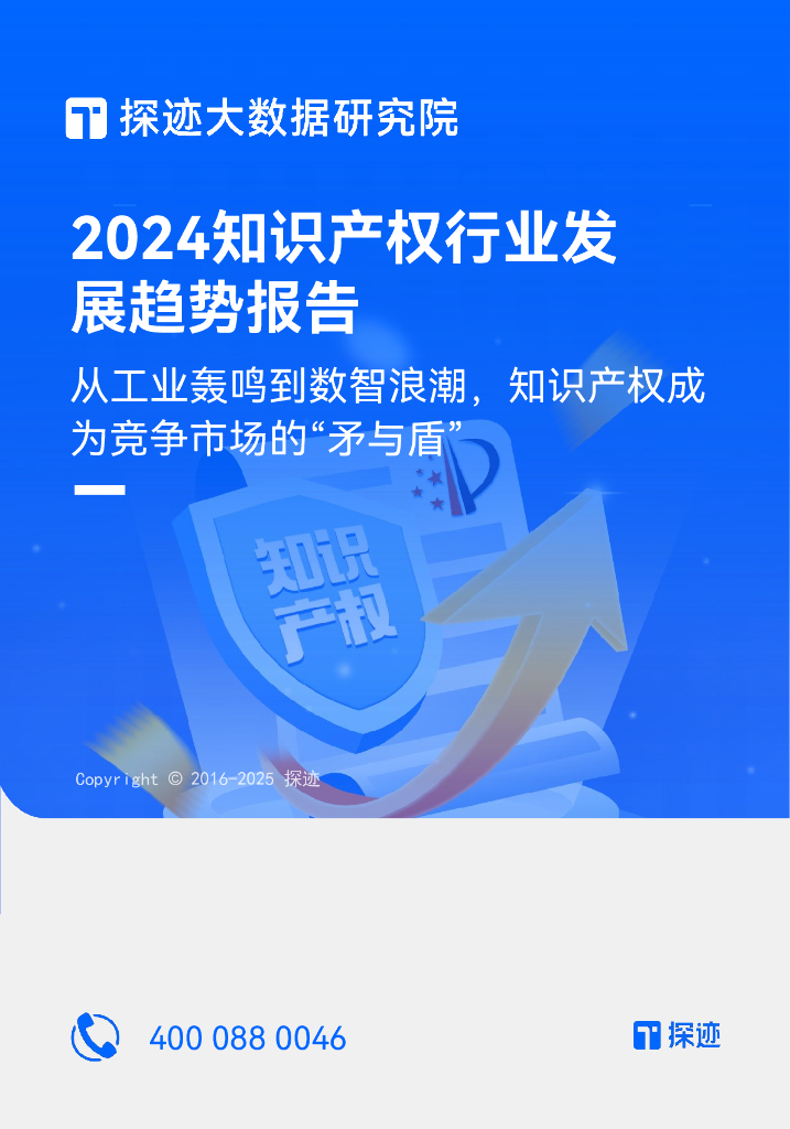 探迹科技：2024年知识产权行业发展趋势报告