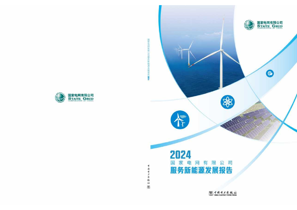 国家电网：2024年服务新<em>能源</em>发展报告 海报