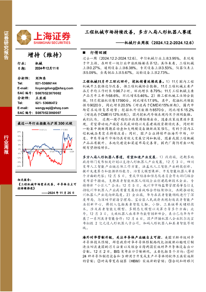 上海证券：机械设备行业周报：工程机械市场持续改善，多方入局人形机器人赛道