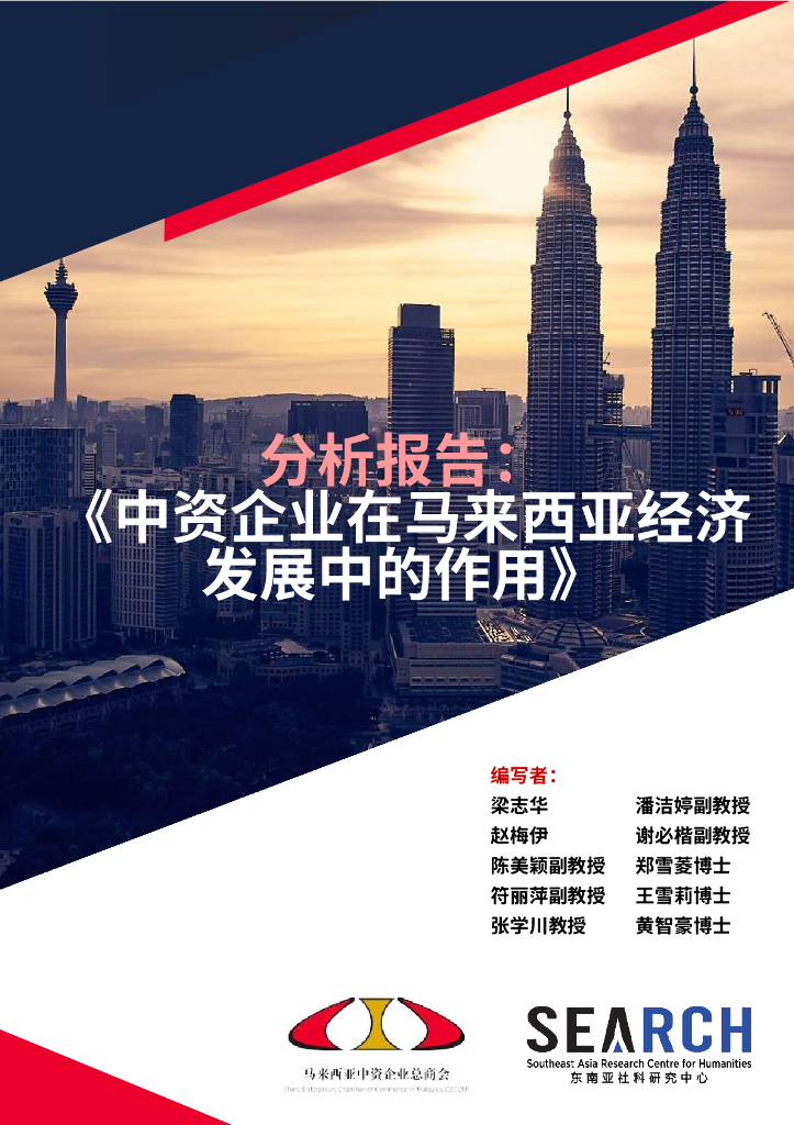 马来西亚中资企业总商会：2024年中资企业在马来西亚经济发展中的作用报告