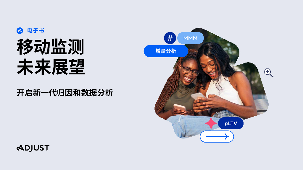 Adjust：2024年移动监测未来展望报告海报