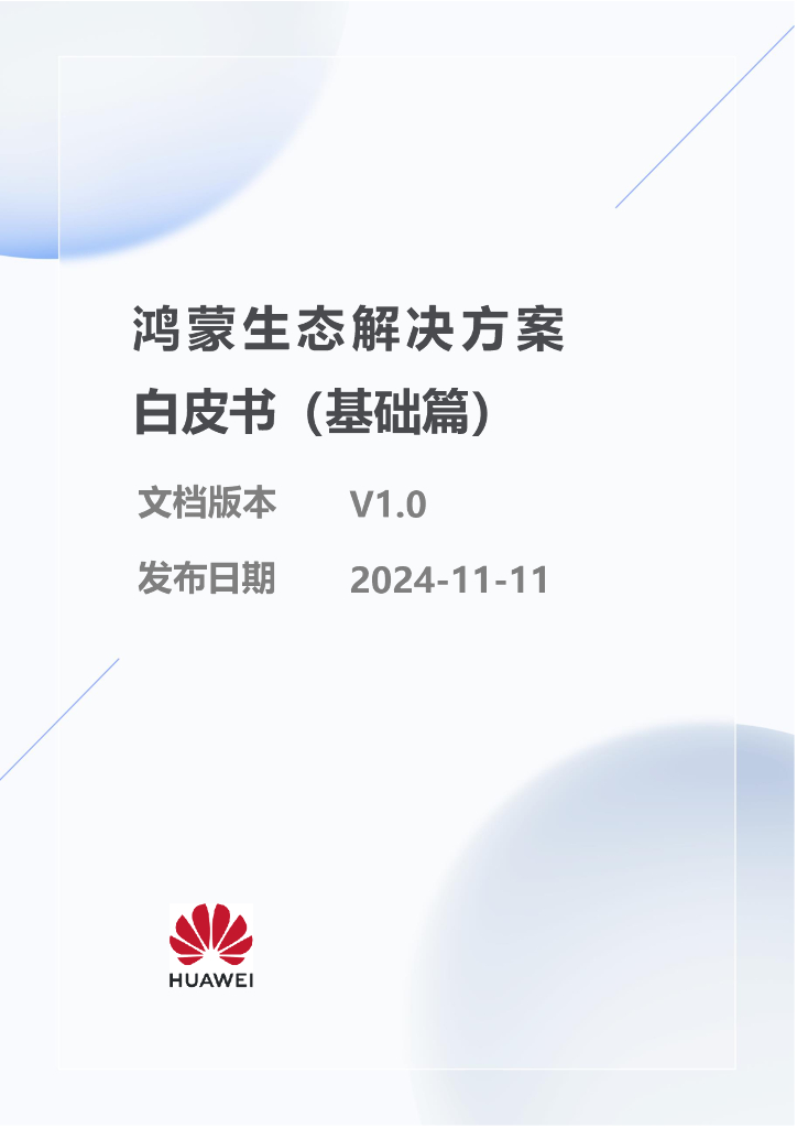 华为：2024年鸿蒙生态解决方案白皮书（基础篇）
