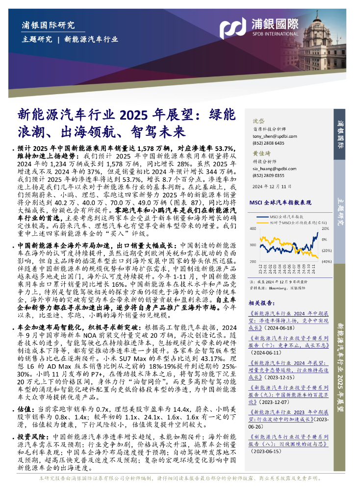 浦银国际证券：新能源汽车行业2025年展望：绿能浪潮、出海领航、智驾未来