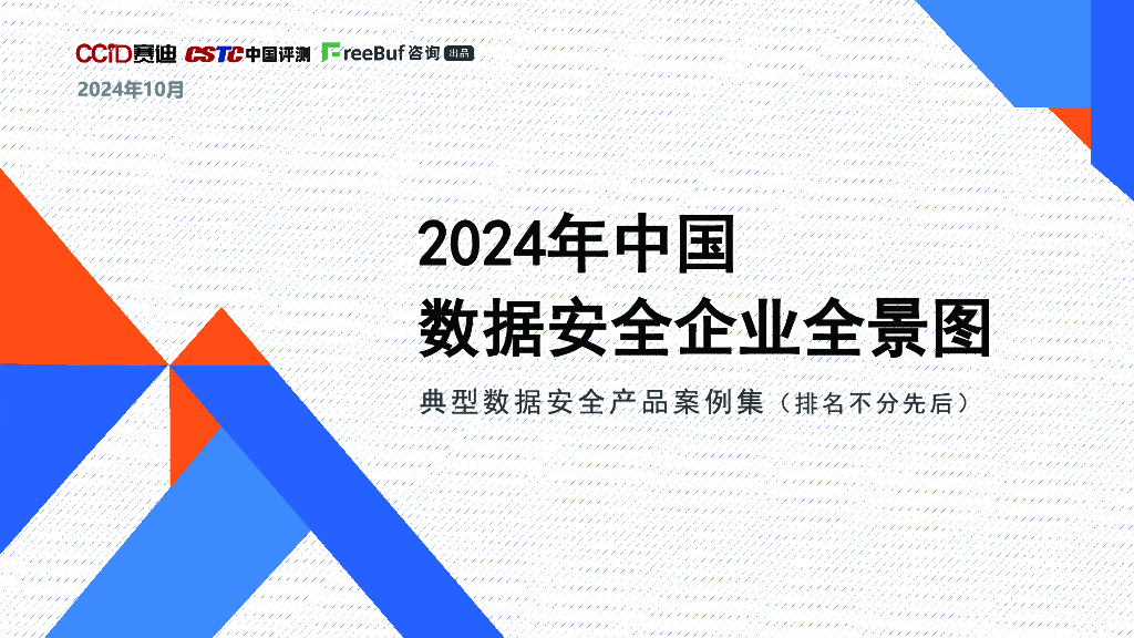 FreeBuf咨询&赛迪：2024年典型数据安全产品案例集