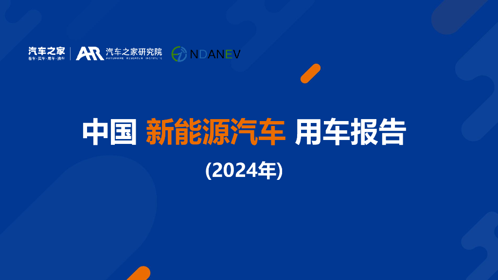 汽车之家研究院：中国新能源汽车用车报告（2024年）